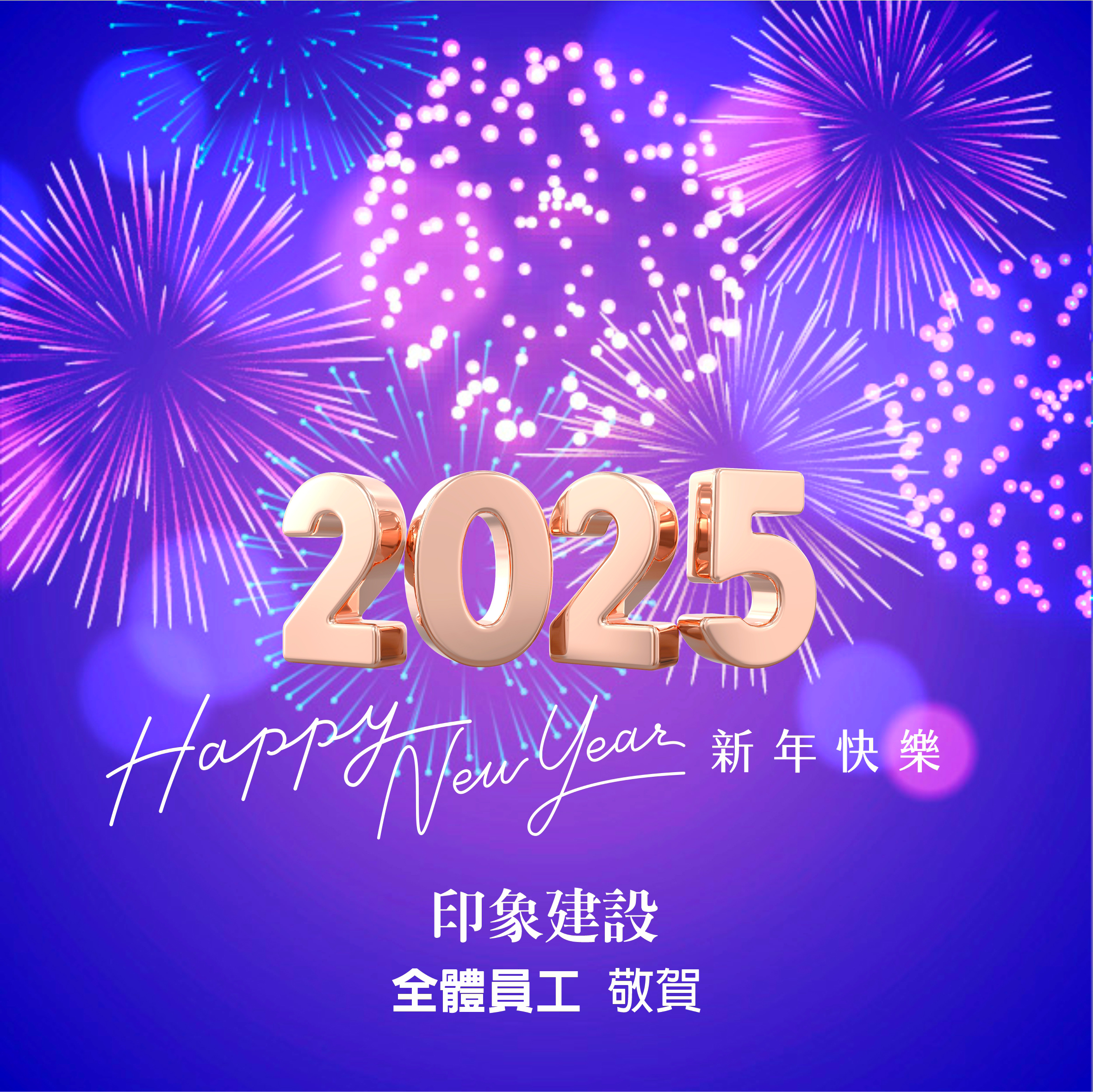 2025元旦快樂