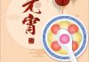 元宵節快樂